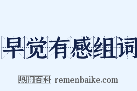 早觉有感组词是什么意思的图片